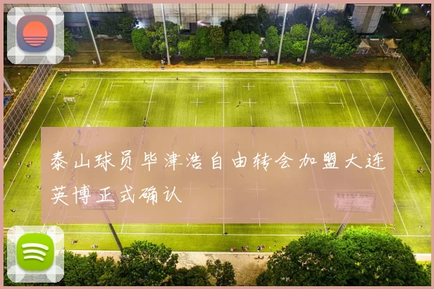 泰山球员毕津浩自由转会加盟大连英博正式确认