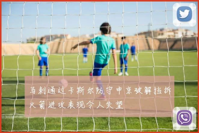 马刺通过卡斯尔防守申京破解挡拆火箭进攻表现令人失望