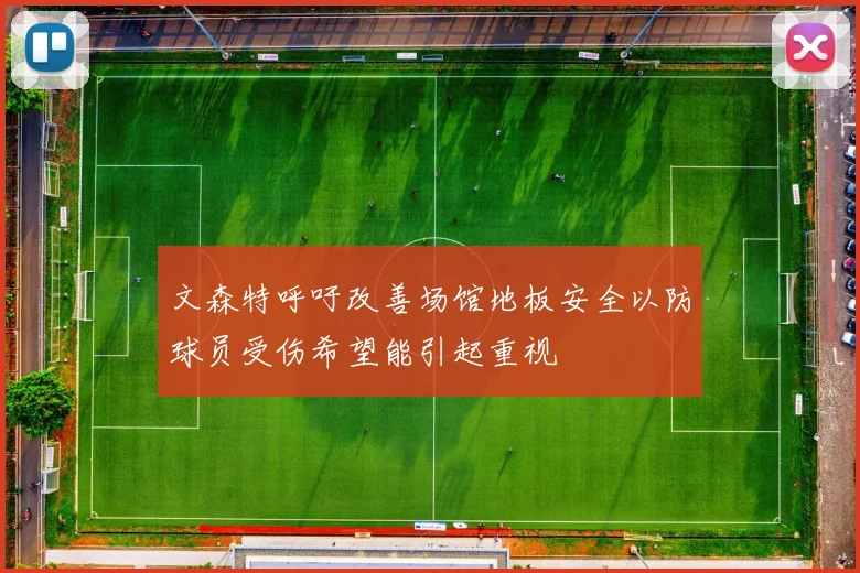 文森特呼吁改善场馆地板安全以防球员受伤希望能引起重视