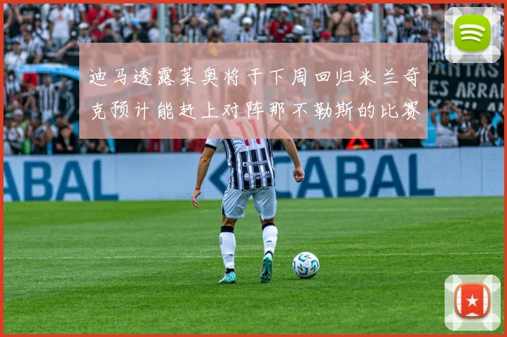 迪马透露莱奥将于下周回归米兰奇克预计能赶上对阵那不勒斯的比赛