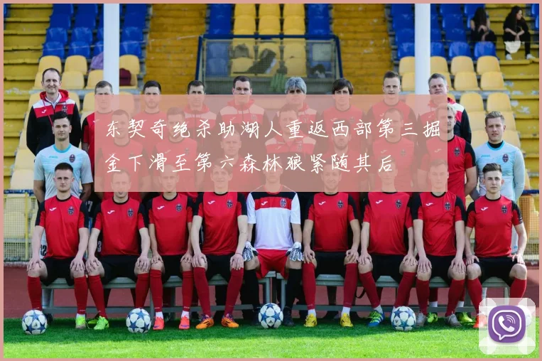 东契奇绝杀助湖人重返西部第三掘金下滑至第六森林狼紧随其后