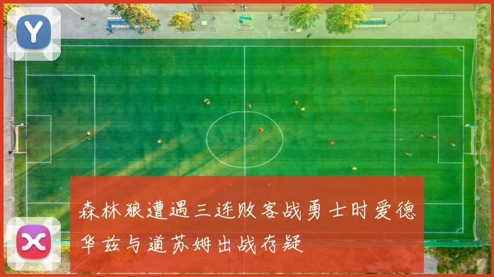 森林狼遭遇三连败客战勇士时爱德华兹与道苏姆出战存疑