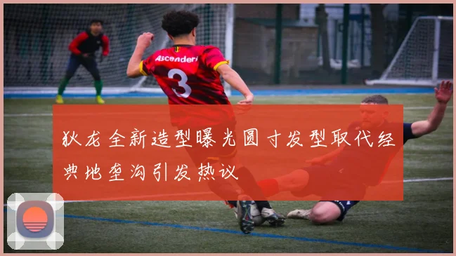 狄龙全新造型曝光圆寸发型取代经典地垄沟引发热议