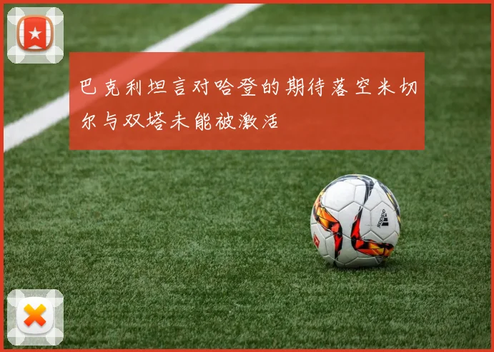 巴克利坦言对哈登的期待落空米切尔与双塔未能被激活